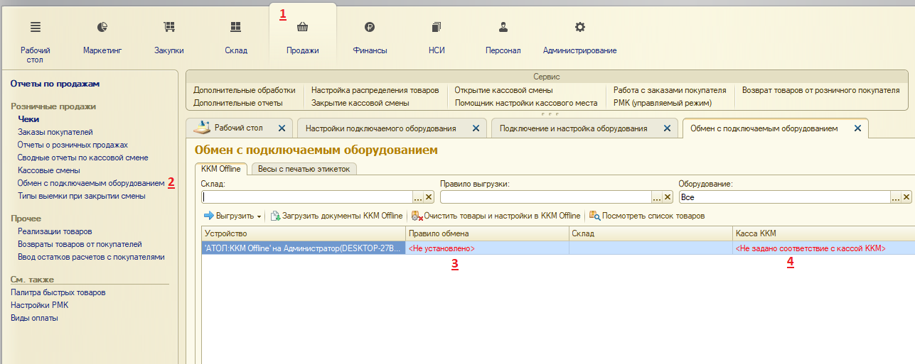 1с офлайн. Обмен с подключаемым оборудованием 1с. Обмен с подключаемым оборудованием offline. Закрытие смены в 1с Розница. Выгрузка касс в 1с Розница.
